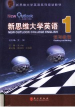 新思维大学英语读写教程 1 NEW OUTLOOK COLLEGE ENGLISH READING AND WRITING