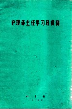 护理部主任学习班资料