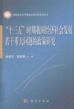 “十三五”时期我国经济社会发展若干重大问题的政策研究