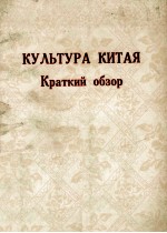 Культура Китая Краткий обзор