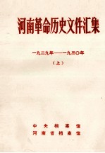 河南革命历史文件汇集  省委文件  1929年-193O年  上