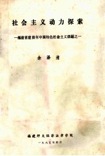 社会主义动力探索  福建省建设有中国特色社会主义课题  1