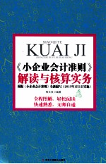 《小企业会计准则》解读与核算实务