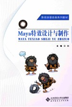 影视动漫动画系列教材  Maya特效设计与制作