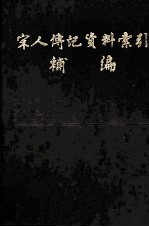 宋人传记资料索引补编  第2册