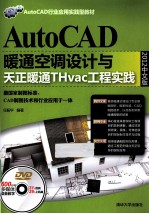 AutoCAD暖通空调设计与天正暖通THvac工程实践  2012中文版