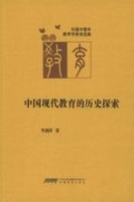 中国现代教育的历史探索