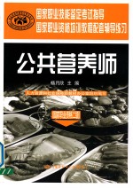 国家职业资格培训教程配套辅导练习  公共营养师  国家职业资格二级