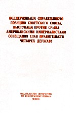 ПОДДЕРЖИВАЕМ СПРАВЕДЛИВУЮ ПОЗИЦИЮ СОВЕТСКОГО СОЮЗА