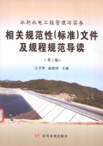 水利水电工程管理与实务相关规范性（标准）文件及规程规范导读  第2版