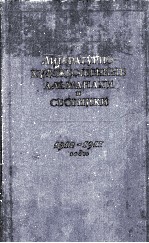 ЛИТЕРАТУРНО-ХУДОЖЕСТВЕННЫЕ АЛЬМАНАХИ И СБОРНИКИ