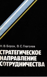 СТРАТЕГИЧЕСКОЕ НАПРАВЛЕНИЕ СОТРУДНИЧЕСТВА