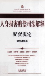 人身损害赔偿司法解释配套规定  实用注解版