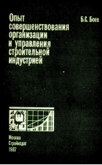 ОПЫТ СОВЕРШЕНСТВОВАНИЯ ОРГАНИЗАЦИИ И УПРАВЛЕНИЯ СТРОИТЕЛЬНОЙ ИНДУСТРИЕЙ