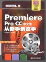 从新手到高手  Premiere Pro CC中文版从新手到高手