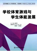 学校体育游戏与学生体能发展