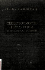 СЕБЕСТОИМОСТЬ ПРОДУКЦИИВ МАШИНОСТРОЕНИИ