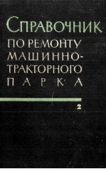 СПРАВОЧНИК ПО РЕМОНТУ МАШИННО-ТРАКТОРНОГО ПАРКА  ТОМII