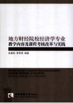 地方财经院校经济学专业教学内容及课程考核改革与实践