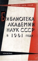 БИБЛИОТЕКА АКАДЕМИИ НАУК СССР В 1961 ГОДУ