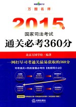 万国名师2015年国家司法考试通关必考360分