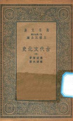 万有文库  第二集七百种  古代文化史  中