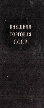 ВНЕШНЯЯ ТОРГОВЛЯ СССР