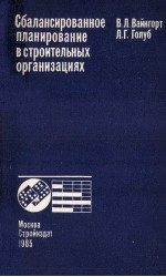 СБАЛАНСИРОВАННОЕ ПЛАНИРОВАНИЕ В СТРОИТЕЛЬНЫХ ОРГАНИЗАЦИЯХ