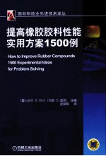 提高橡胶胶料性能实用方案1500例