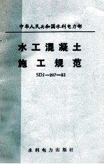 水工混凝土施工规范 SDJ—207—82