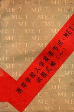 高等学校入学英语考试 MET 试题汇编 1