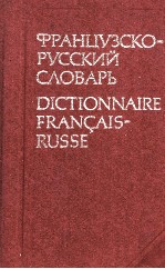 ФРАНЦУЗСКО-РУССКИЙ СЛОВАРЬ 17-ОЕ