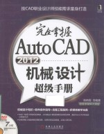 完全掌握AutoCAD  2012机械设计超级手册