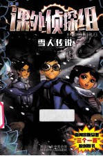 新版“课外侦探组”系列校园探案小说  雪人传说