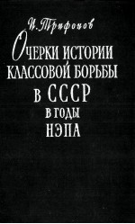 ОЧЕРКИ ИСТОРИИ КЛАССОВОЙ БОРЬБЫ В СССР ВГОДЫ НЭПА