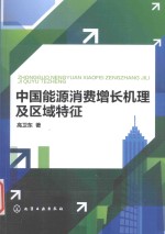 中国能源消费增长机理及区域特征