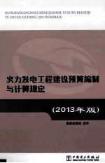 火力发电工程建设预算编制与计算规定  2013年版