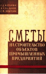 СМЕТЫ НА СТРОИТЕЛЬСТВО ОБЪЕКТОВ ПРОМЫШЛЕННЫХ ПРЕДПРИЯТИЙ