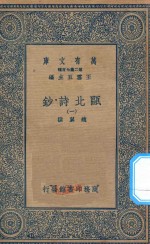 万有文库  第二集七百种  491  瓯北诗钞  1