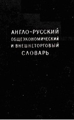 АНГЛО-РУССКИЙ ОБЩЕЭКОНОМИЧЕСКИЙ И ВНЕШНЕТОРГОВЫЙ СЛОВАРЬ