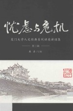 厦门大学人文经典系列  讲座讲演集  第3辑  忧虑与危机