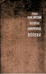 МОНОПОЛИСТИЧЕСКИЙ КАПИТАЛ СОВРЕМЕННОЙ ЯПОНИИ