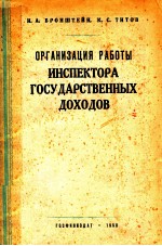 ОРГАНИЗАЦИЯ РАБОТЫ ИНСПЕКТОРА ГОСУДАРСТВЕННЫХ ДОХОДОВ