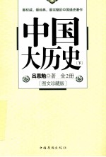 中国大历史  下  图文珍藏版