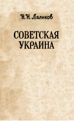 Советская Украина