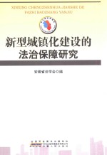 新型城镇化建设的法治保障研究