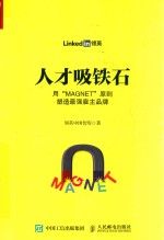 人才吸铁石用“MAGNET”原则塑造最强雇主品牌