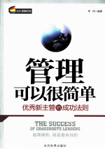 管理可以很简单  优秀新主管的成功法则