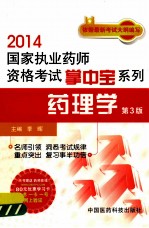 2014国家执业药师资格考试掌中宝系列  药理学  第3版