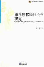 非自愿移民社会学研究